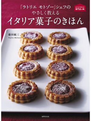 cover image of 「ラトリエ モトゾー」シェフの やさしく教えるイタリア菓子のきほん
